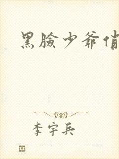 黑脸少爷俏女佣