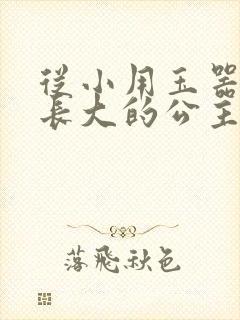 从小用玉器滋养长大的公主