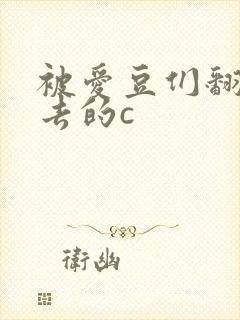 被爱豆们翻来覆去的c
