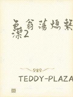 色翁荡熄系列白洁2