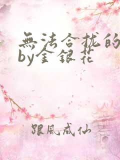 无法合拢的皇帝by金银花