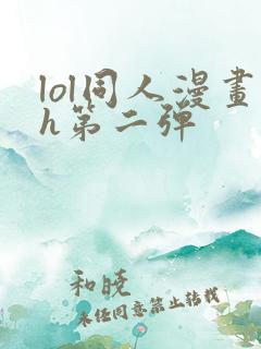 lol同人漫画h第二弹