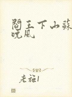 阎王下山苏文陆晚风