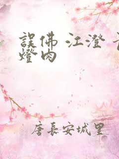误佛 江澄 青灯肉