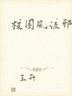 校园风流邪神传