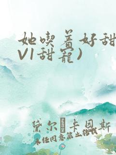 她吃着好甜(1V1甜宠)