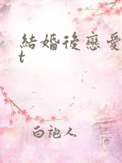 结婚后恋爱txt