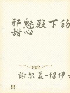 邪魅殿下的落跑甜心