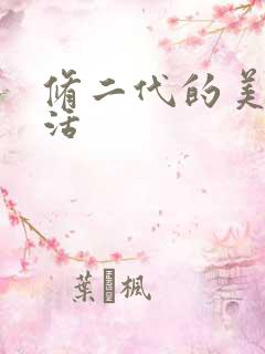 修二代的美好生活