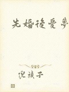 先婚后爱梦筱二
