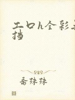 工口h全彩无遮挡