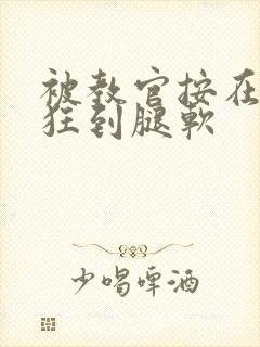 被教官按在寝室狂到腿软