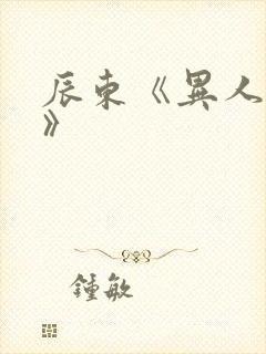 辰东《异人崛起》