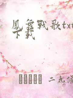 凤舞战歌txt下载