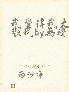 我觉得我大哥喜欢我by无边客