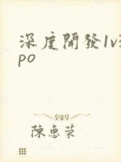 深度开发1v3po