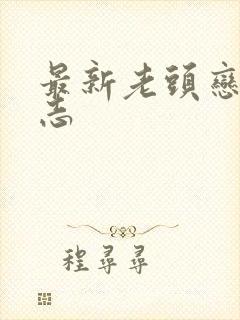 最新老头恋老日志