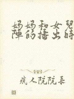 妈妈和女儿齐上阵的播出时间