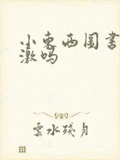 小东西图书馆刺激吗