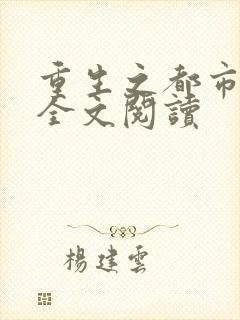 重生之都市狂龙全文阅读