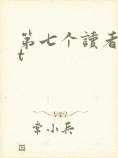第七个读者txt