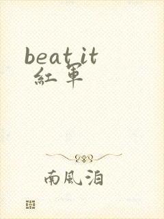 beat it 红军