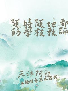 随时随地都能草的学校教师的作用