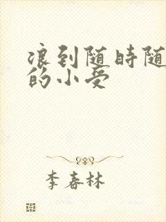 浪到随时随地湿的小受