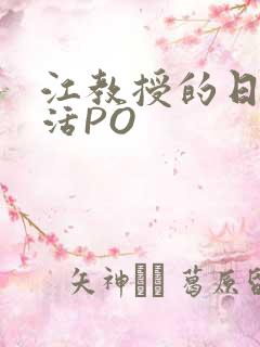 江教授的日常生活PO