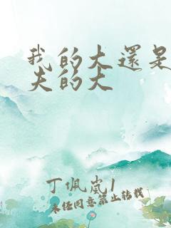 我的大还是你前夫的大