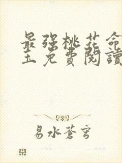 最强桃花命温如玉免费阅读