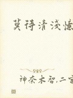 莫待清浅忆往昔