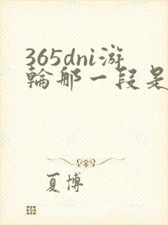 365dni游轮那一段是真的吗