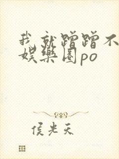 我就蹭蹭不进去娱乐圈po