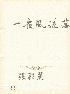 一夜风流落裔