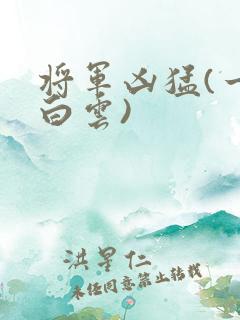 将军凶猛(一朵白云)