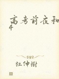 高考前夜和儿子4