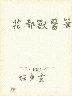 花都兽医笔趣阁