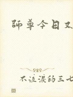 师尊今日又哭了