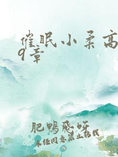 催眠小柔高达第9章