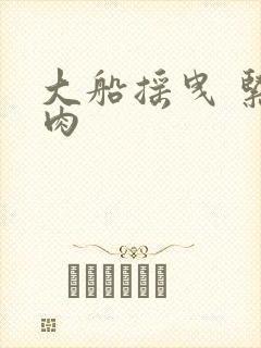 大船摇曳 紧致肉