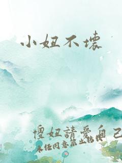 小妞不坏