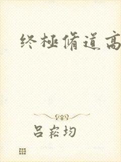 终极修道高手