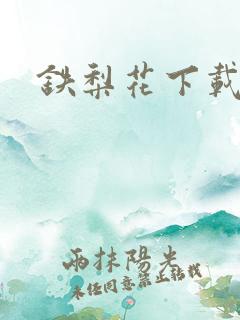 铁梨花下载