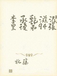 李承乾滋润长孙皇后第94张