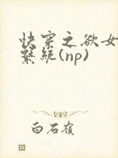 快穿之欲女养成系统(np)