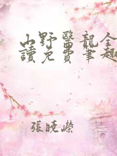 山野医龙全文阅读免费笔趣阁