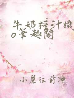 牛奶榨汁机 po笔趣阁