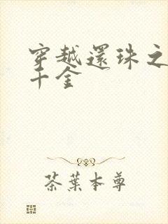 穿越还珠之杜家千金