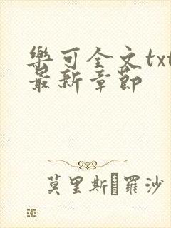 乐可全文txt最新章节